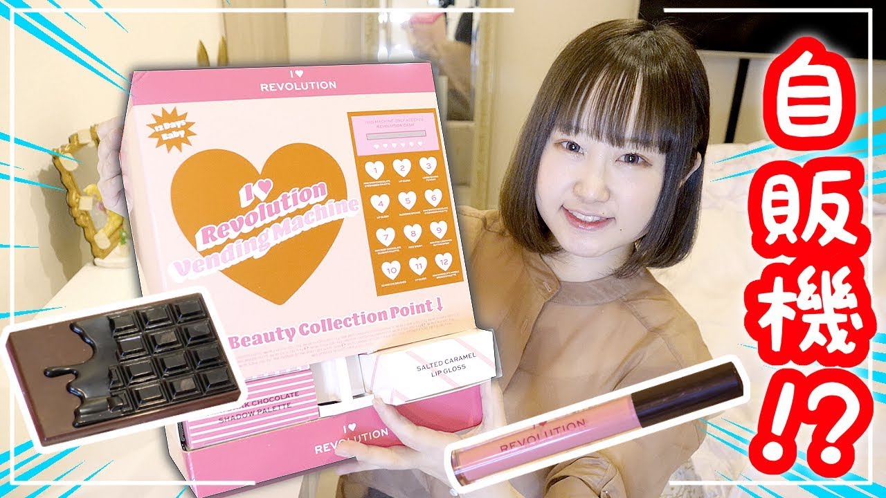 海外大人気!! 自動販売機型メイク系アドベントカレンダーを開封する!!