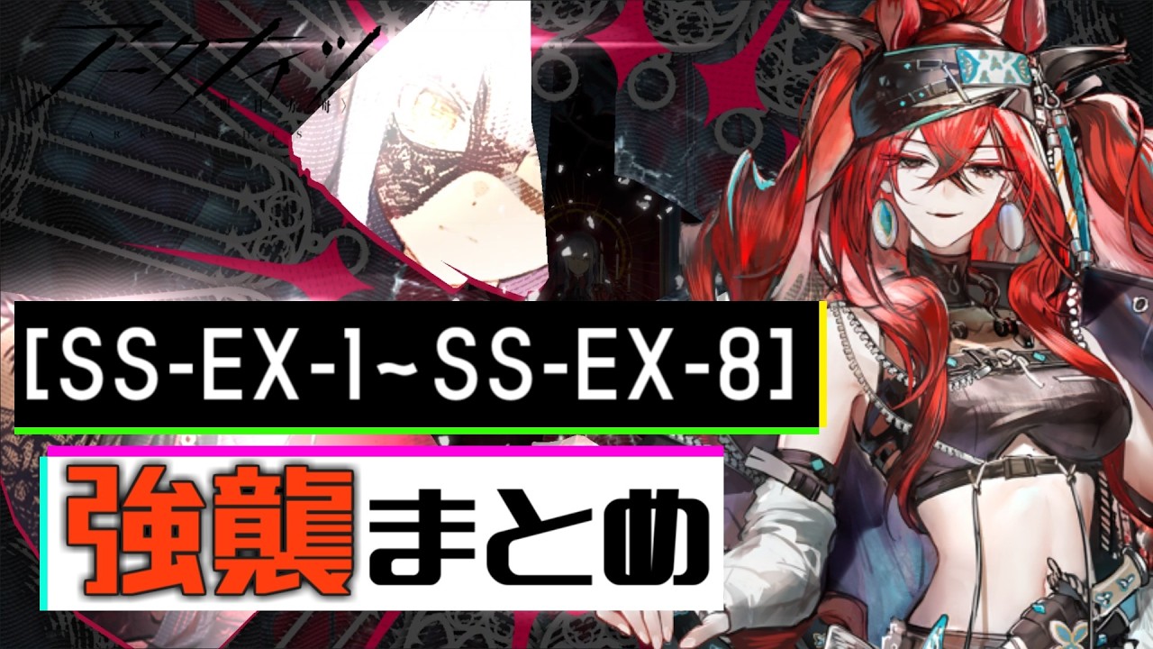【SS-EX-1～SS-EX-8(強襲)】安らかな譫言 EXステージ強襲 攻略まとめ動画(安らかな譫言/Somniloquium Serenum)【アークナイツ/明日方舟/Arknights】