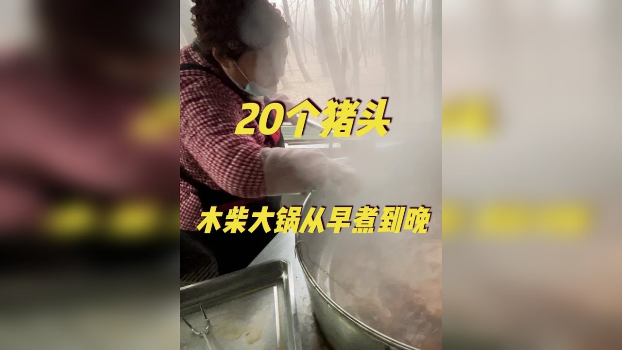 20个猪头，木柴大锅从早煮到晚，这种特色猪头肉吃着真香 山东莒县，有一种只有在冬天才能吃到的特色美食，那就是猪头肉冻。这是莒县北部乡镇碁山镇的一家全猪宴，他们平时主要做全猪宴，到了冬天，就开始做这种特