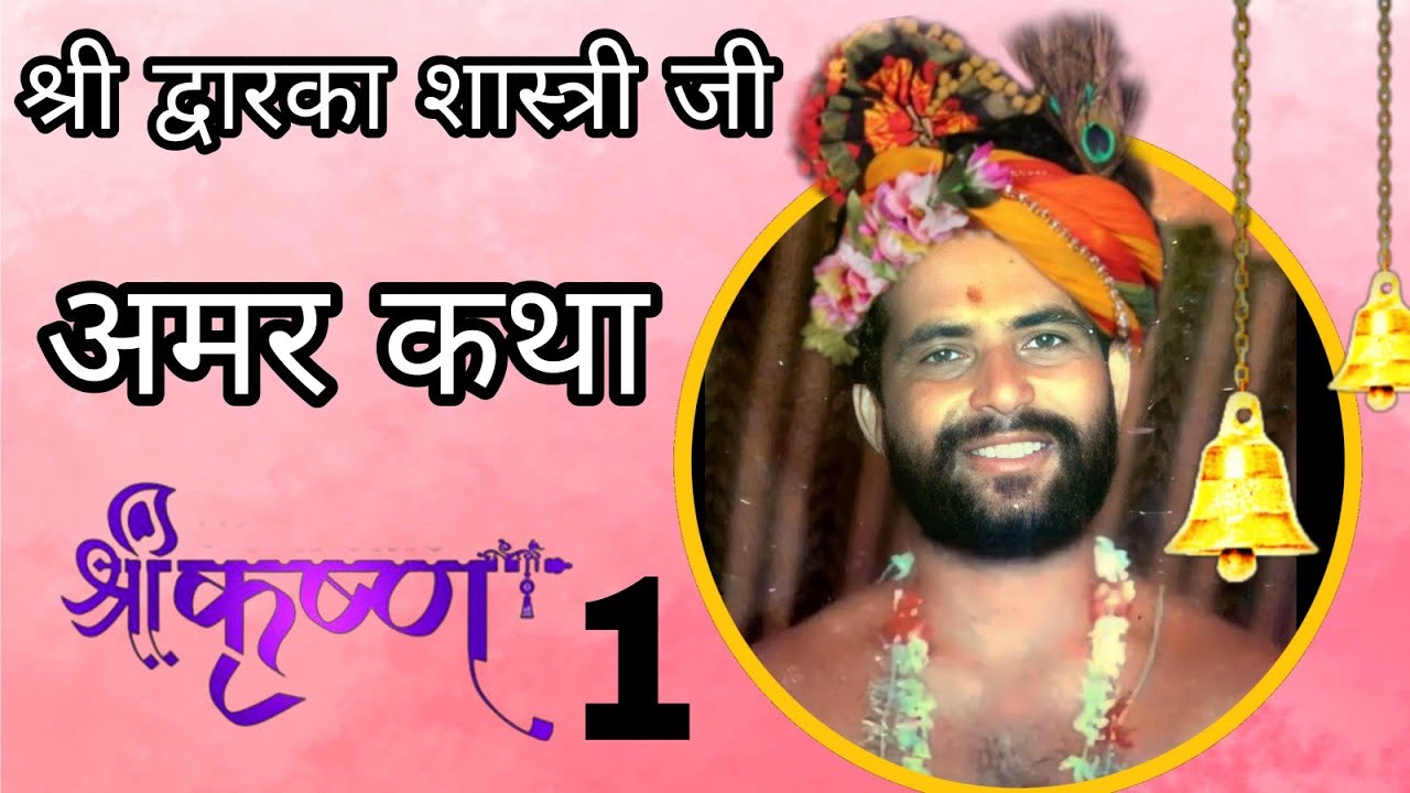 Shri dwarka shastri ji bhagwat katha part 1 || shri dwarka shastri ji bhajans || #dwarkashastriji