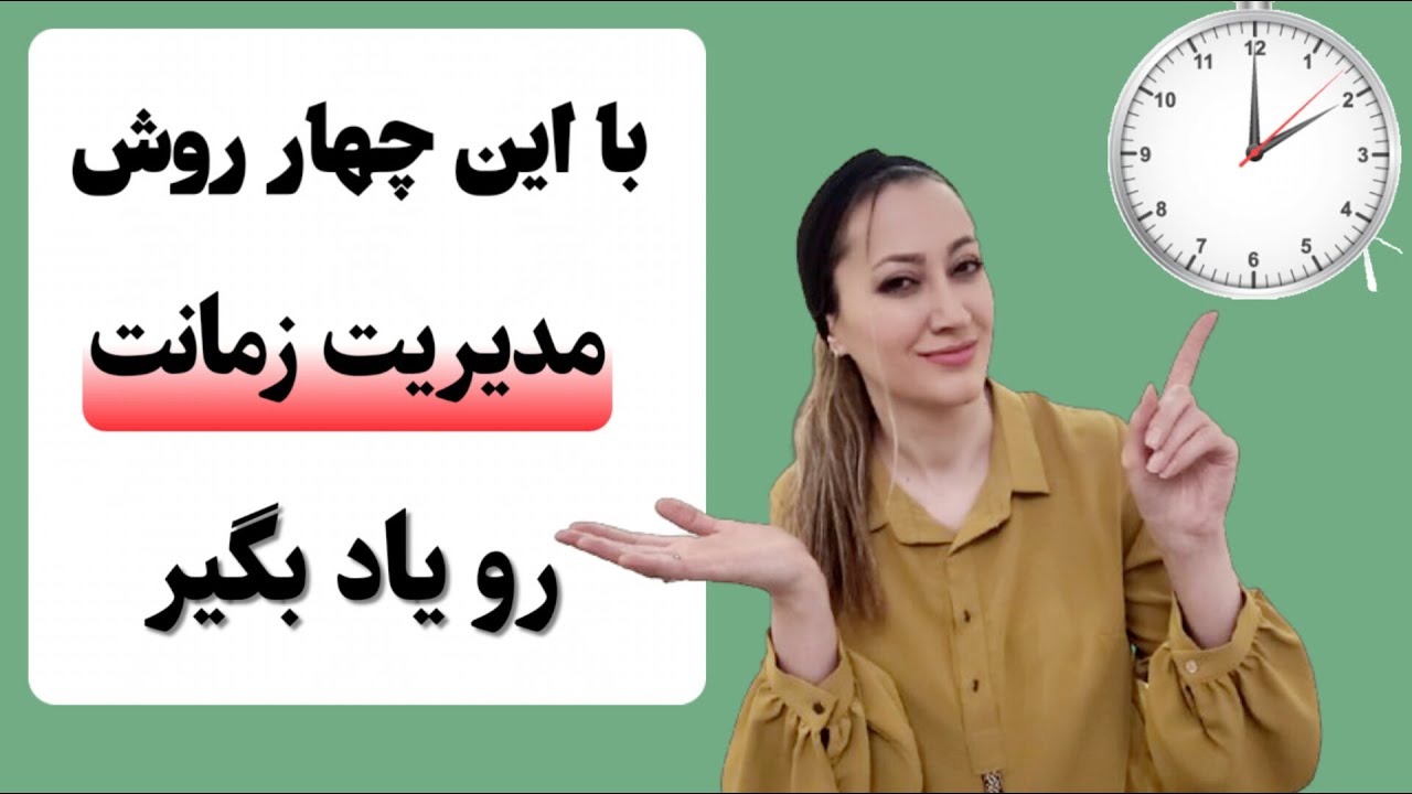 اهمیت مدیریت زمان و برنامه ریزی: با این روشِ مدیریت زمان دیگه وقت کم نمیاری. 