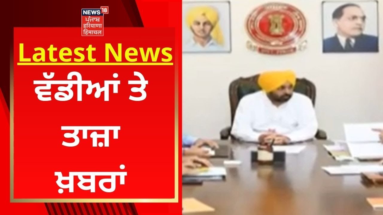 Latest News : ਵੱਡੀਆਂ ਤੇ ਤਾਜ਼ਾ ਖ਼ਬਰਾਂ | Patiala Violence | News18 Punjab