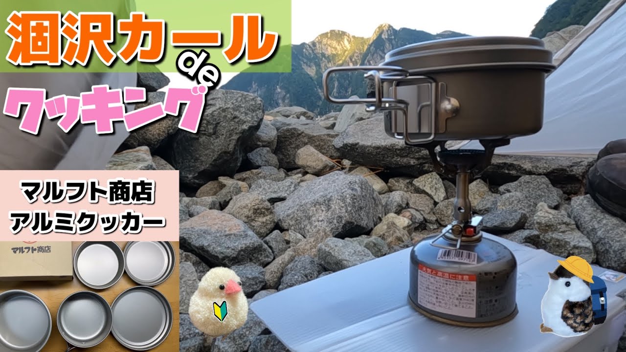 涸沢カールでご飯炊いて、お肉焼きます。お勧めのクッカー紹介します。