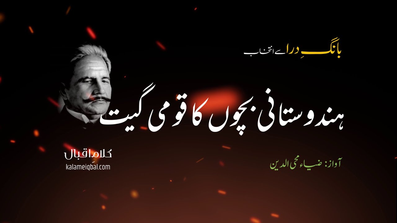 Hindustani Bachchon Ka Qaumi Geet | Bang e Dara | Kalam e Iqbal 