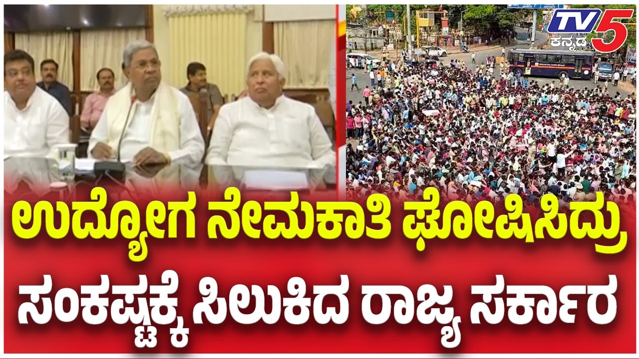 Job Seekers Protest: Cabinet  Approves: ಉದ್ಯೋಗ ನೇಮಕಾತಿ ಘೋಷಿಸಿದ್ರು ಸಂಕಷ್ಟಕ್ಕೆ ಸಿಲುಕಿದ ರಾಜ್ಯ ಸರ್ಕಾರ