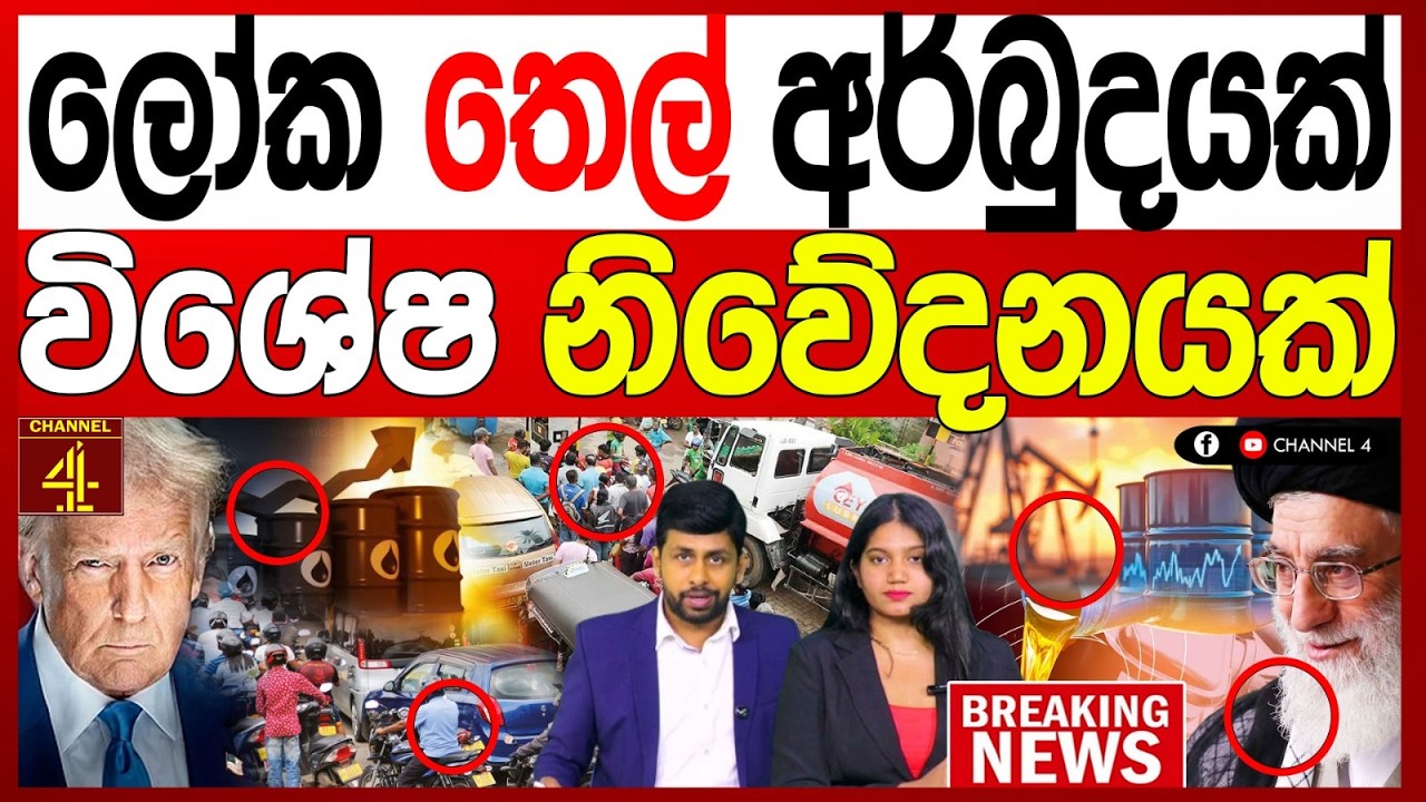 ලෝක තෙල් අර්බුදයක් විශේෂ නිවේදනයක් BREAKING NEWS |Channel 4