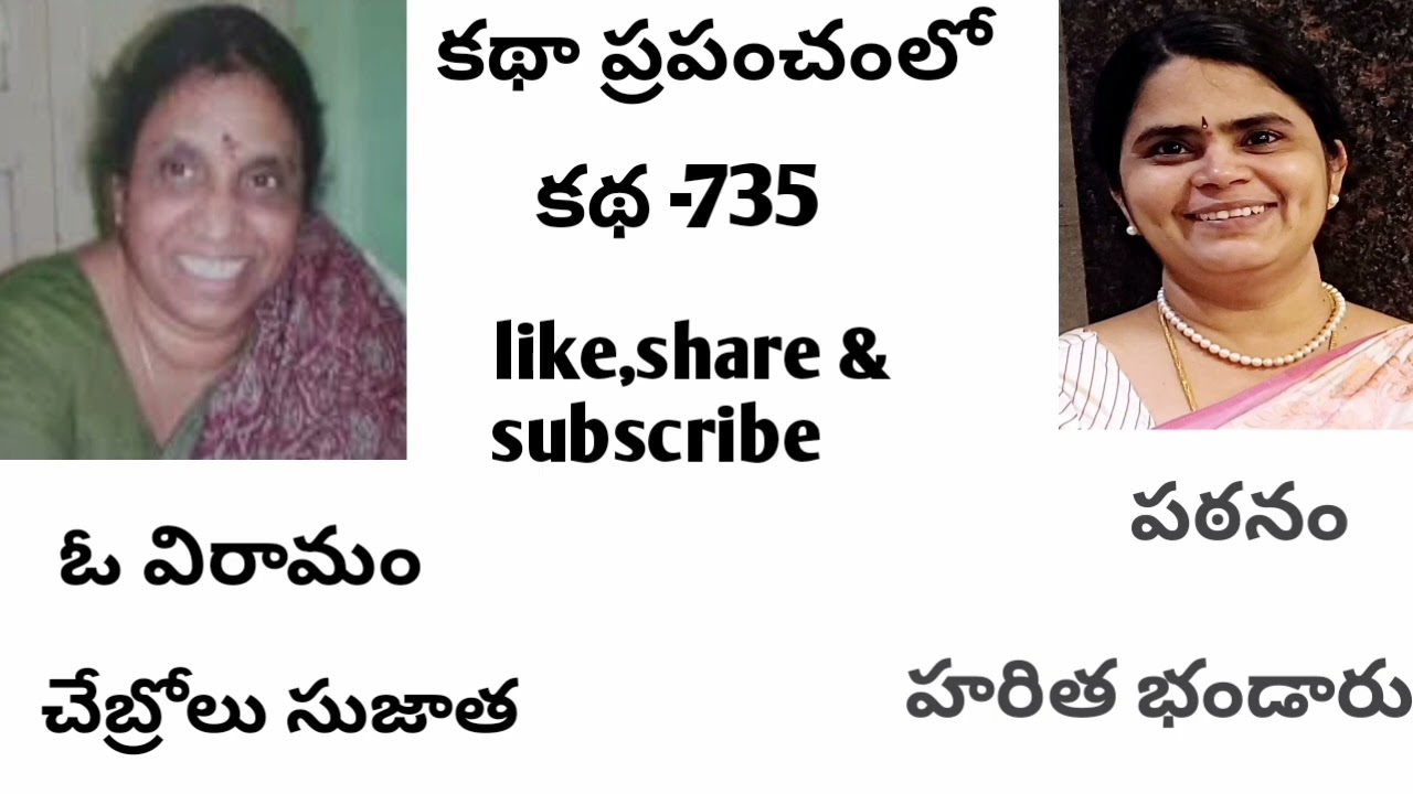 | ఓ విరామం | చేబ్రోలు సుజాత | తెలుగు ఆడియో |