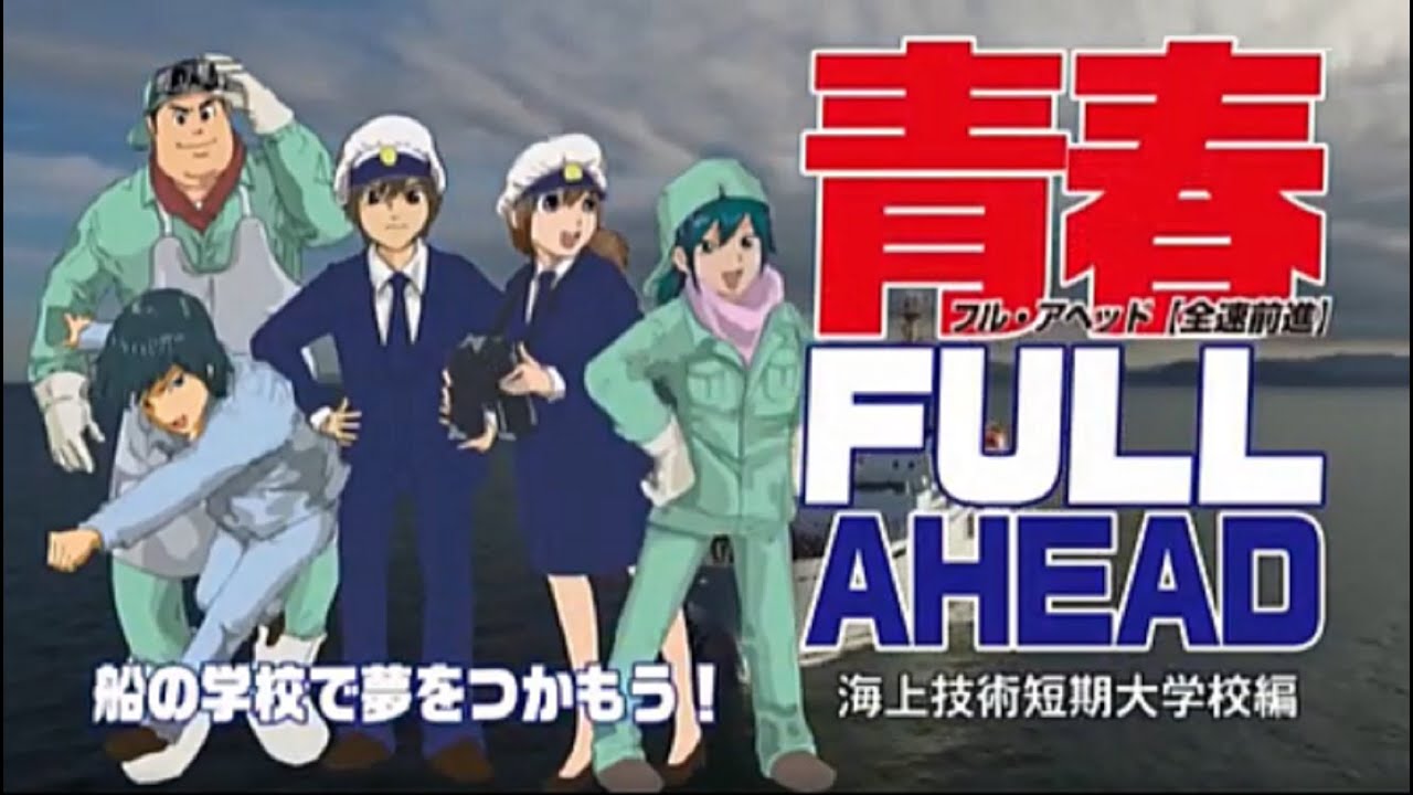 青春 FULL AHEAD 海上技術短期大学校編