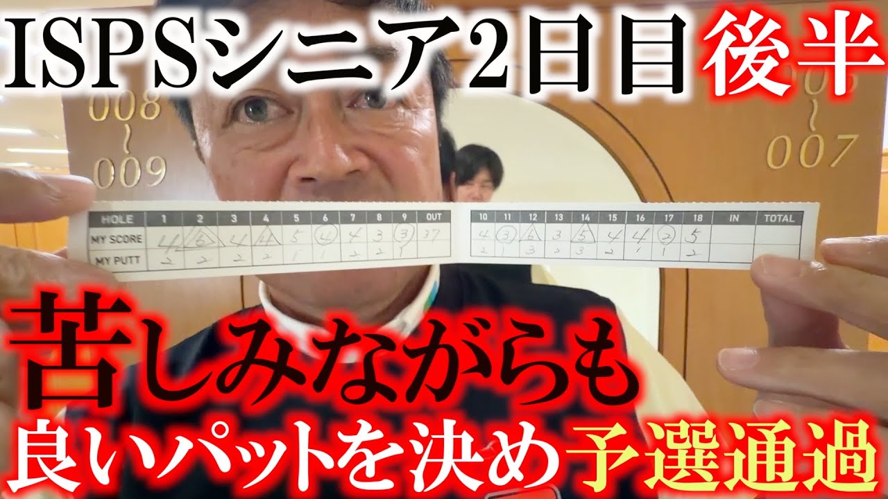 ISPSシニア2日目後半　調子が悪い　決定力に欠ける　崖っぷちに立たされながら苦しみながらも　良いパットを決めて予選通過　＃トーナメント速報　＃ISPSシニア　＃ヨコシンあそぶヨーロッパ西遊記