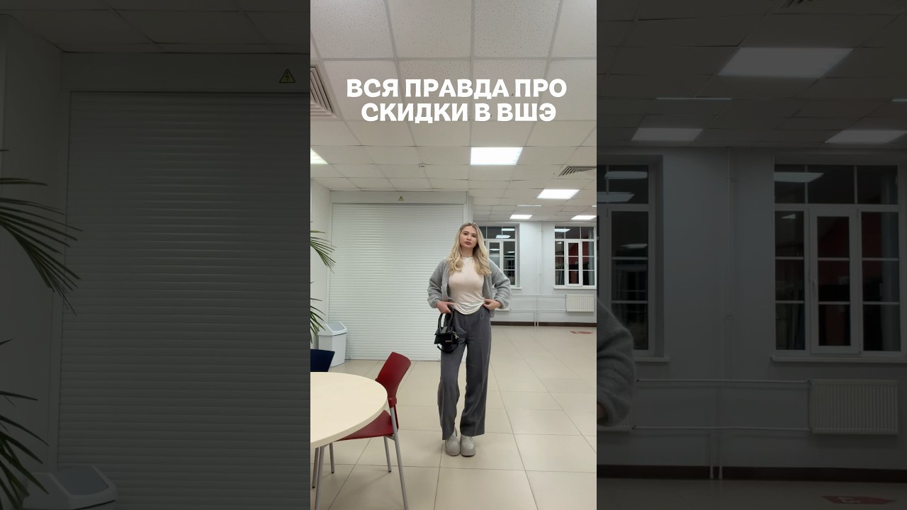СКИДКИ В ВШЭ || лучше ученический кредит 🙏🏻 | тг itskaglusha || #учеба #поступление