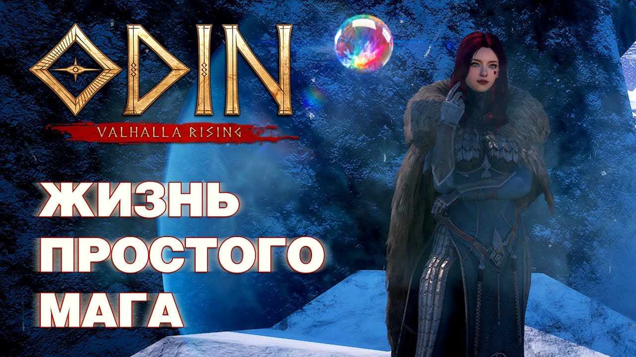 ODIN: Valhalla Rising - На маге 31-я неделя - Что с игрой?