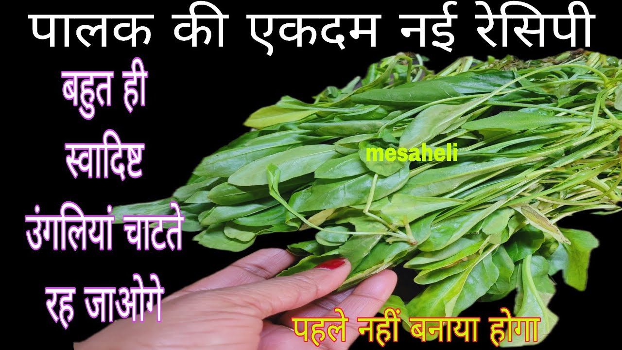 गारंटी है आज से पहले पालक की ऐसी स्वादिष्ट रेसिपी नही बनाई होगी नकभी खायाहोगा l mesaheli l dal palak