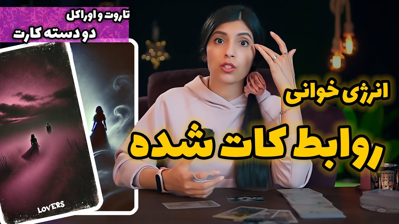 انرژی خوانی روابط کات شده❤️‍🩹:‌ برگشتی اگر هست...💔