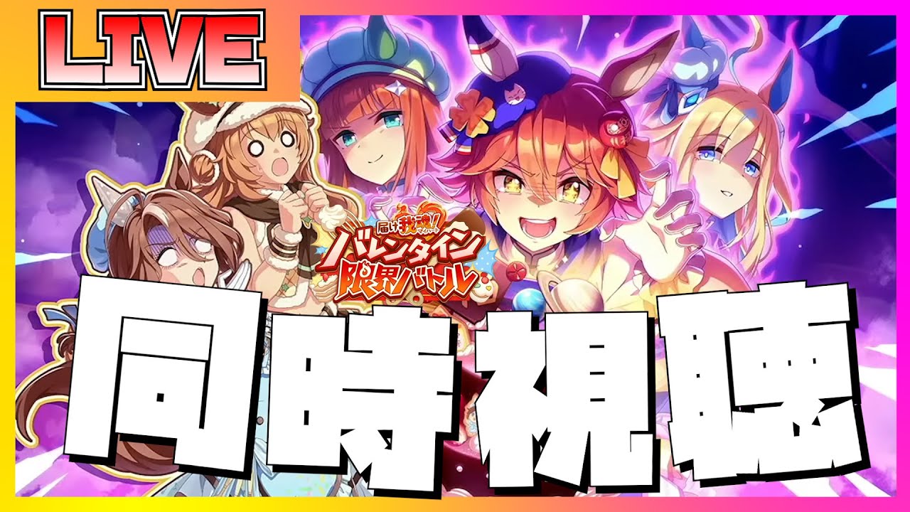 【ウマ娘】ストーリーイベント「届け我魂！バレンタイン限界バトル」を見ていくおにいの配信【ウマ娘】