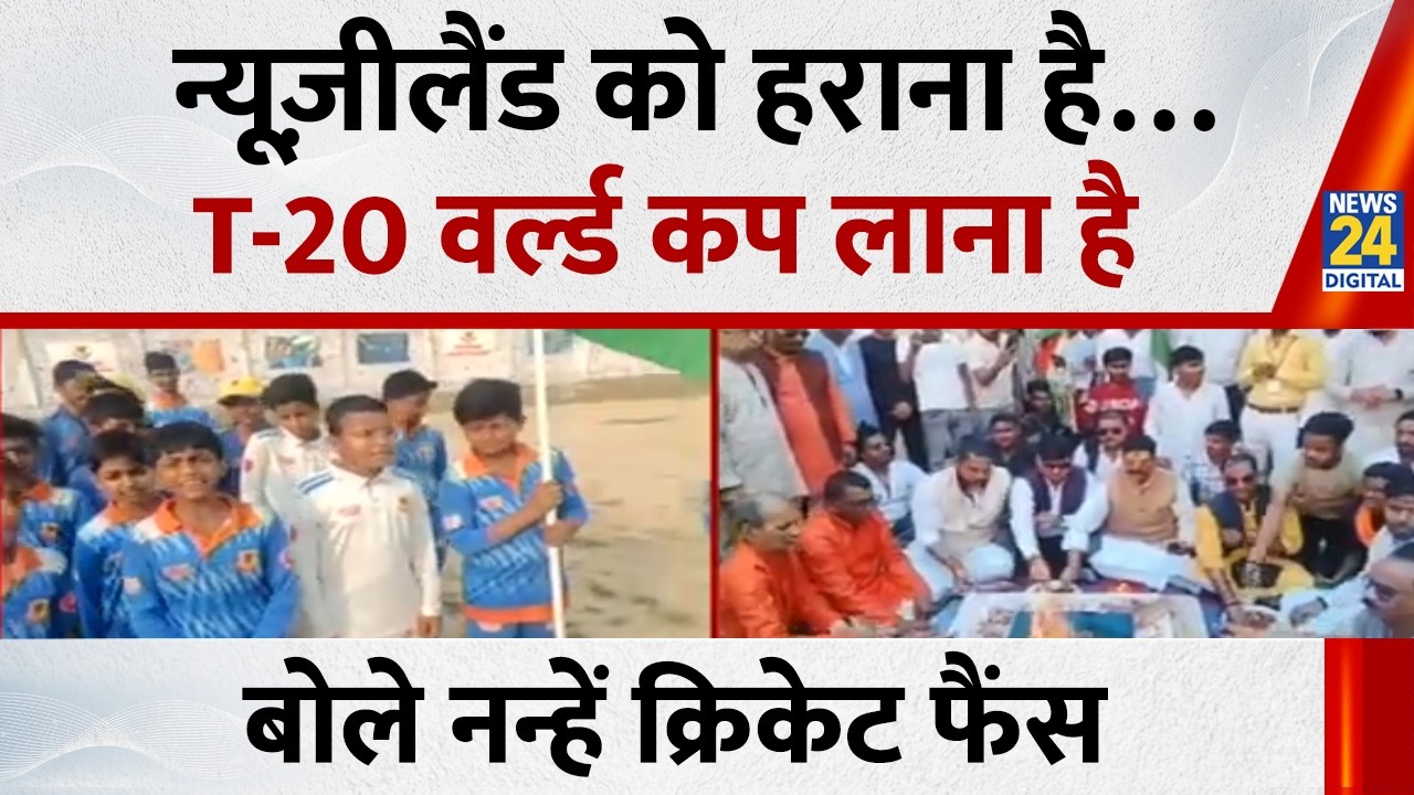 T20 WC Final: New Zealand को हराना है…T-20 वर्ल्ड कप लाना है, Lucknow में बोले नन्हें क्रिकेट फैंस