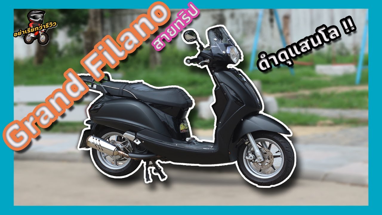 Grand Filano แบบสายทริปทนทานพร้อมความดุดัน !! (อย่าเรียกว่ารีวิว EP.5)