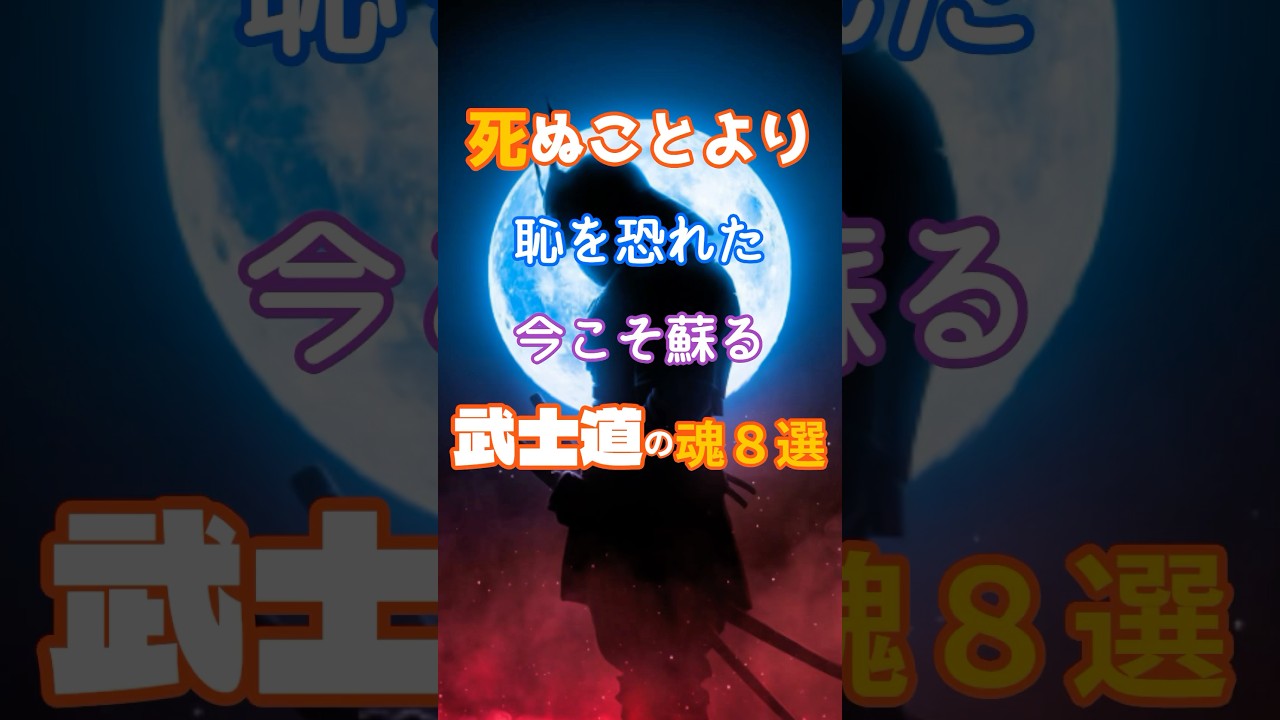 武士道の魂#shorts #武士#魂 #人生 #歴史 「VOICEVOX:青山龍星」