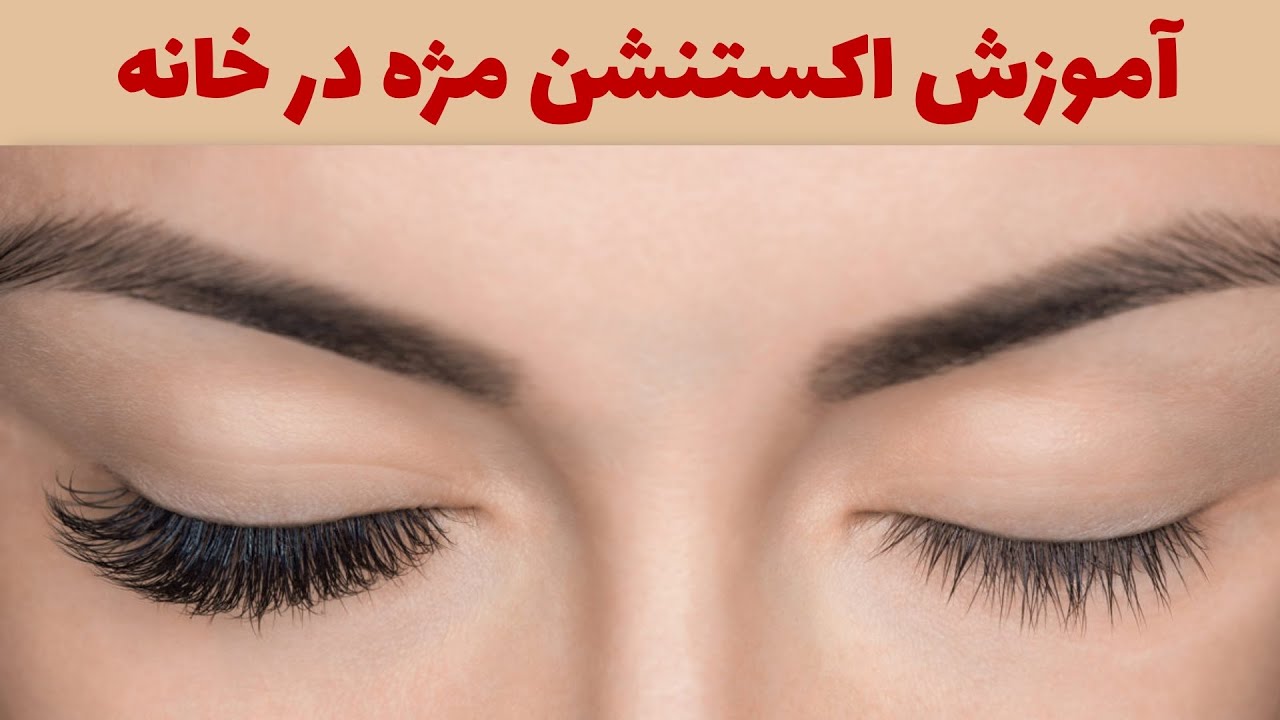 آموزش اکستنشن مژه در خانه (2021)