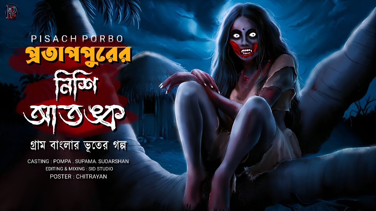 প্রতাপপুরের নিশি আতঙ্ক || টান টান উত্তেজনায় পরিপূর্ণ একটি গ্রাম বাংলার  ভয়ের গল্প (পিশাচ পর্ব - ২)