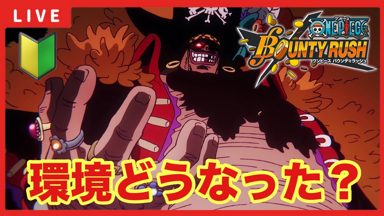 【バウンティラッシュ 】「環境どうなりました？」【ワンピースバウンティラッシュ】