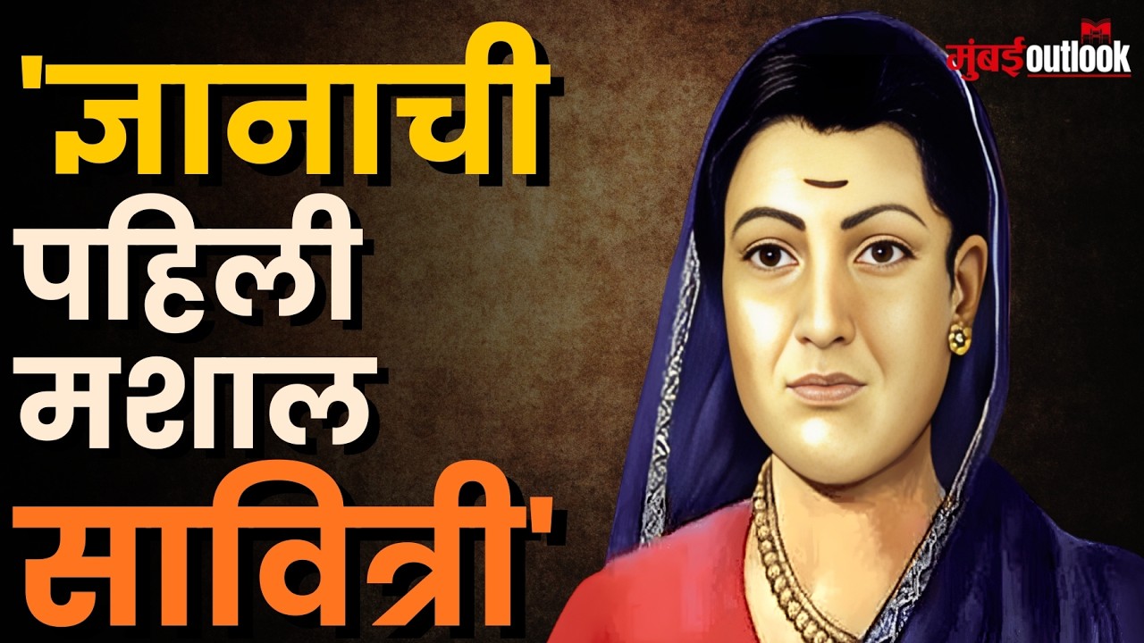 Savitribai Phule Death Anniversary। अंधारात ज्ञानाची पहाट आणणाऱ्या क्रांतीज्योतीला विनम्र अभिवादन!