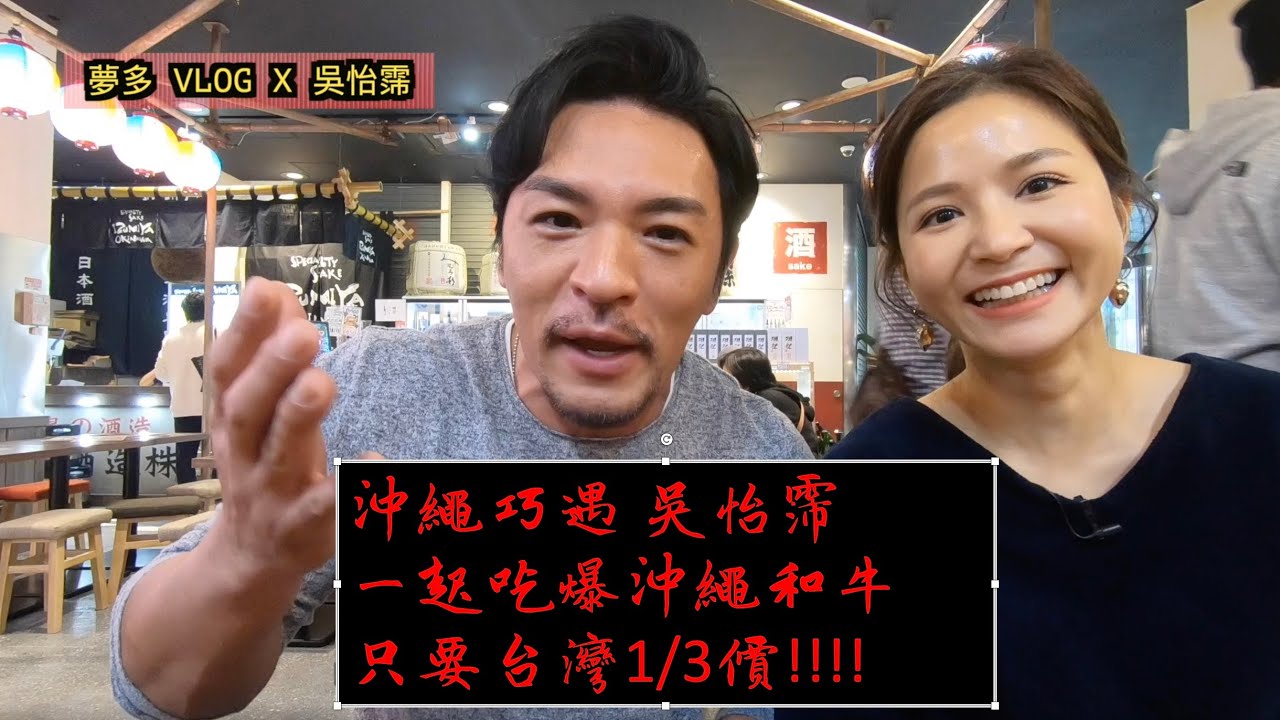 巧遇吳怡霈一起吃爆沖繩和牛 PART 1 -夢多 VLOG