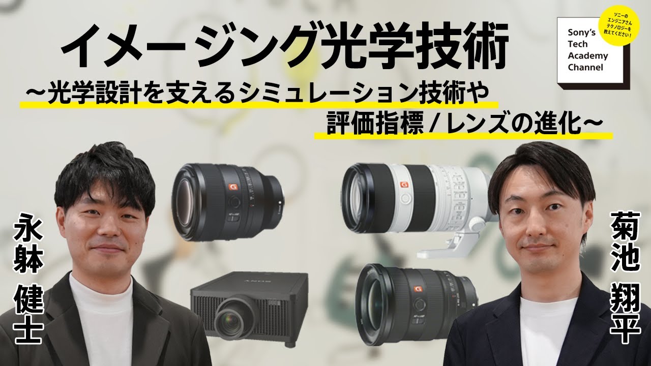 イメージング光学技術(4/4) 菊池 翔平、永躰 健士、西川 純 ｜ソニー公式
