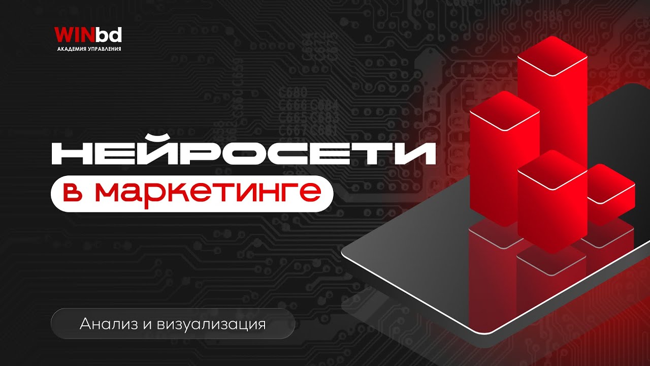 Анализ и визуализация данных Нейросети / Данила Драпеза #искусственныйинтеллект #нейросети #бизнес