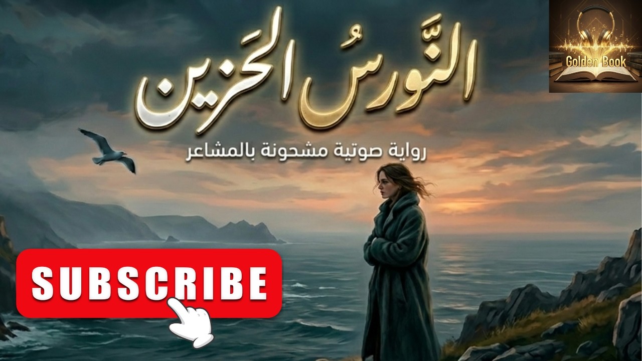 رواية مسموعه| النورس الحزين| بقلم نورة موافقي|صوت مريم موساوي