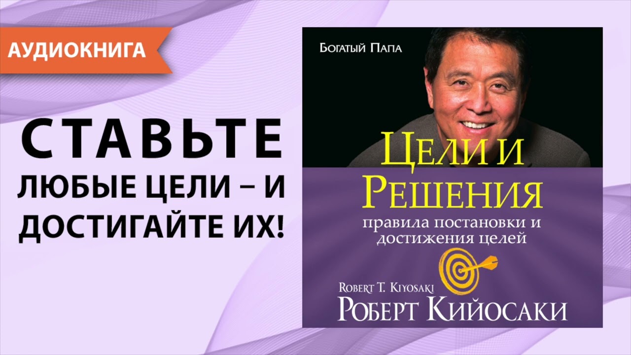 Цели и решения. Роберт Кийосаки. [Аудиокнига]