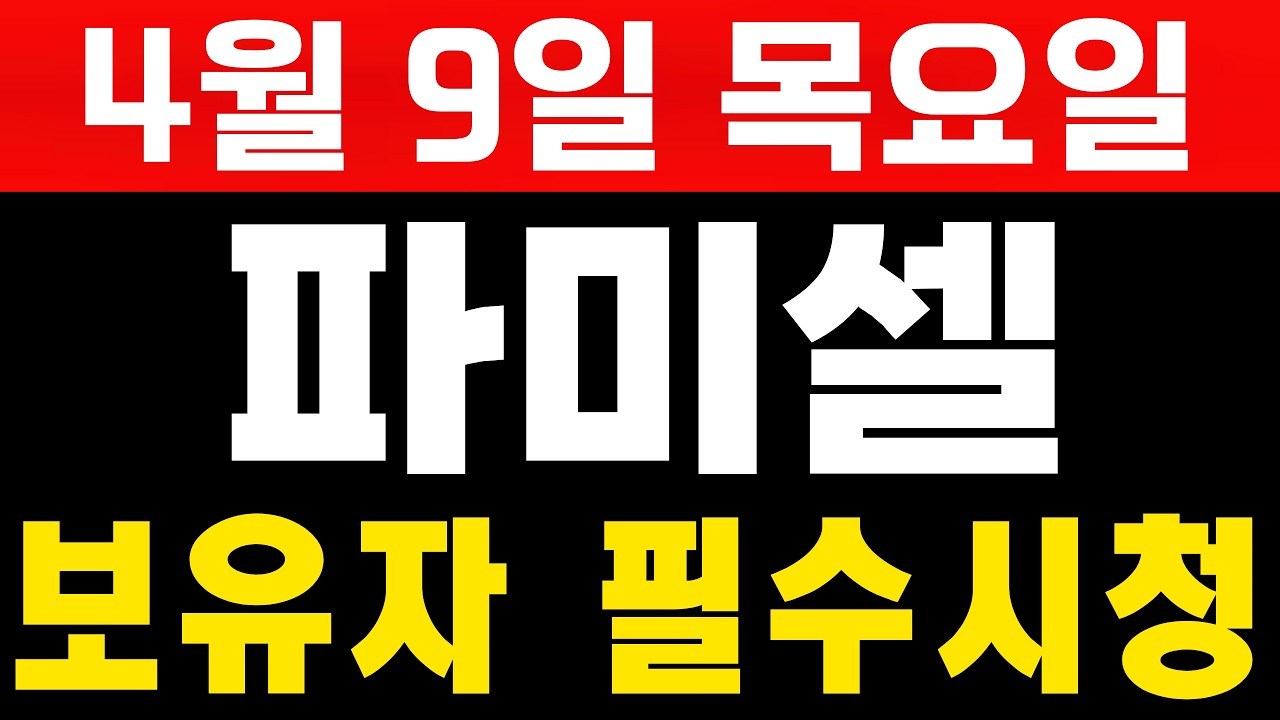 [파미셀전망]  보유자 꼭 필수시청