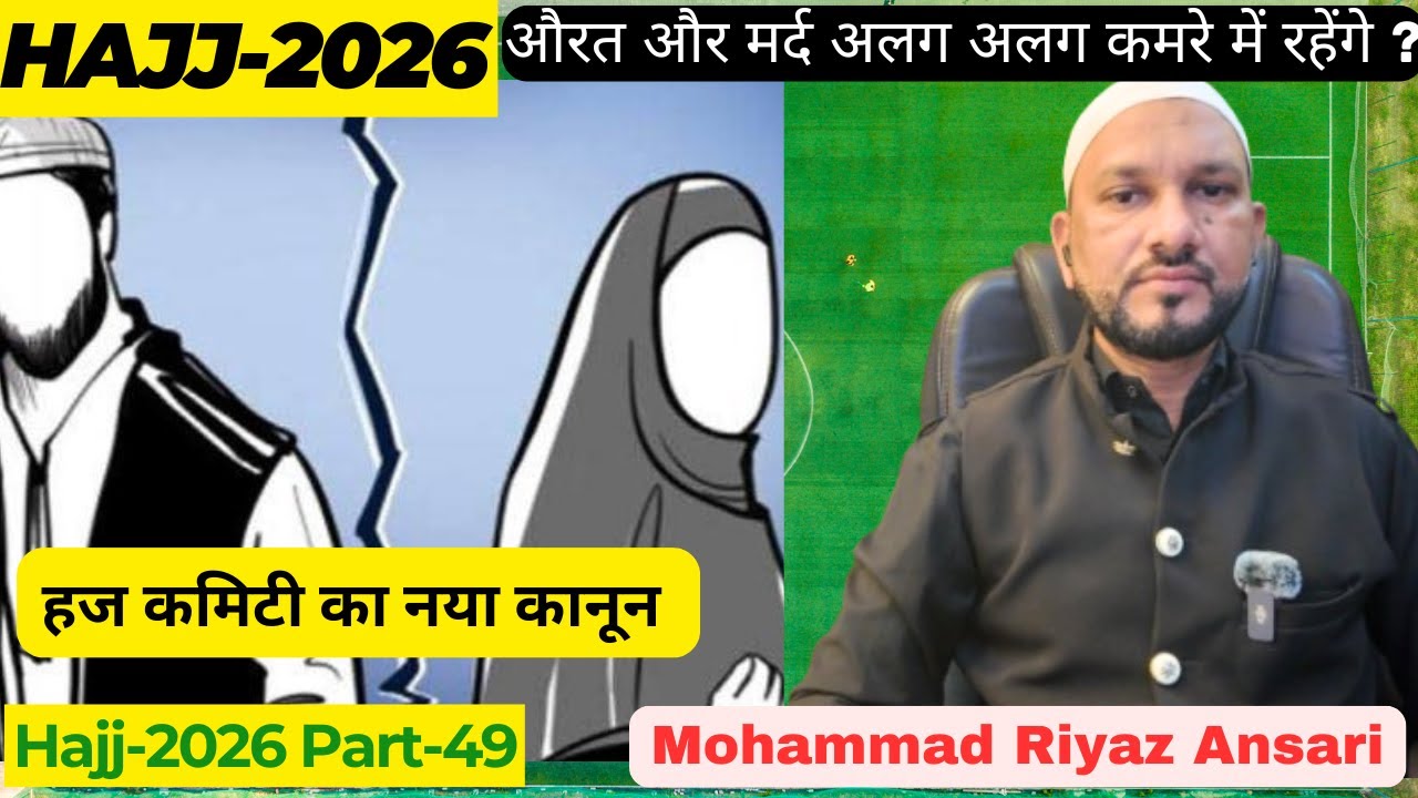 Hajj 2026 : औरत और मर्द अलग अलग कमरे में रहेंगे ? | Hajj Committee New Rule | Mohammad Riyaz Ansari