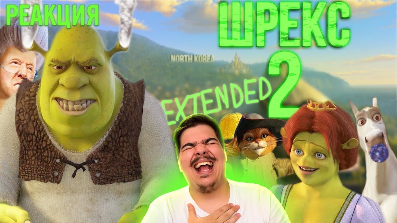 ▷ ШРЕКС ДВАС [RYTP] (SHREK РИТП) l РЕАКЦИЯ на ONEFOX