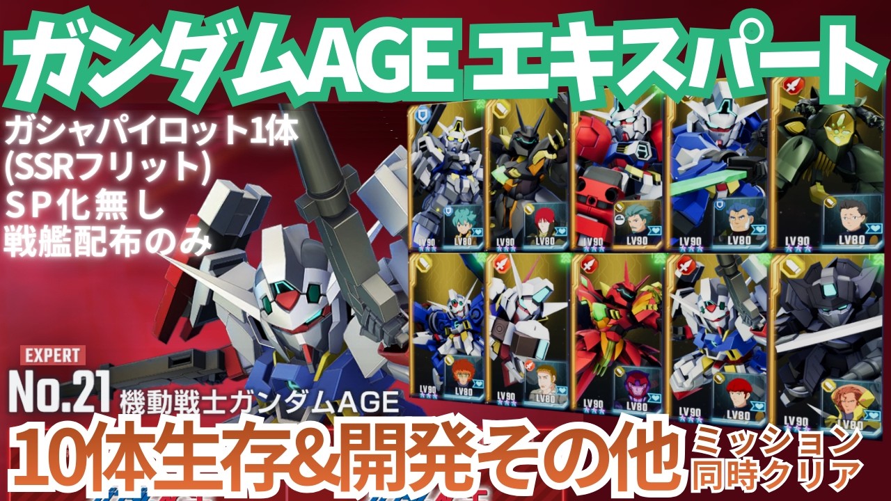 【ガンダムAGE エターナルロード エキスパート 】SP化無し！ガシャ産パイロット1体でミッション同時クリア！【SDガンダム Gジェネレーション エターナル】【Gジェネ】