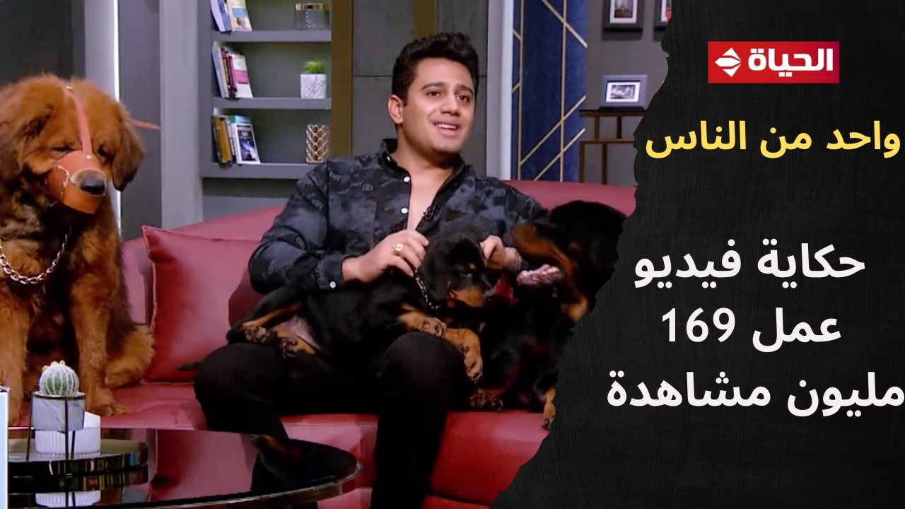 واحد من الناس - تعالوا نعرف حكاية فيديو عمل 169 مليون مشاهدة والفكرة جات إزاي من باسم هانط👇