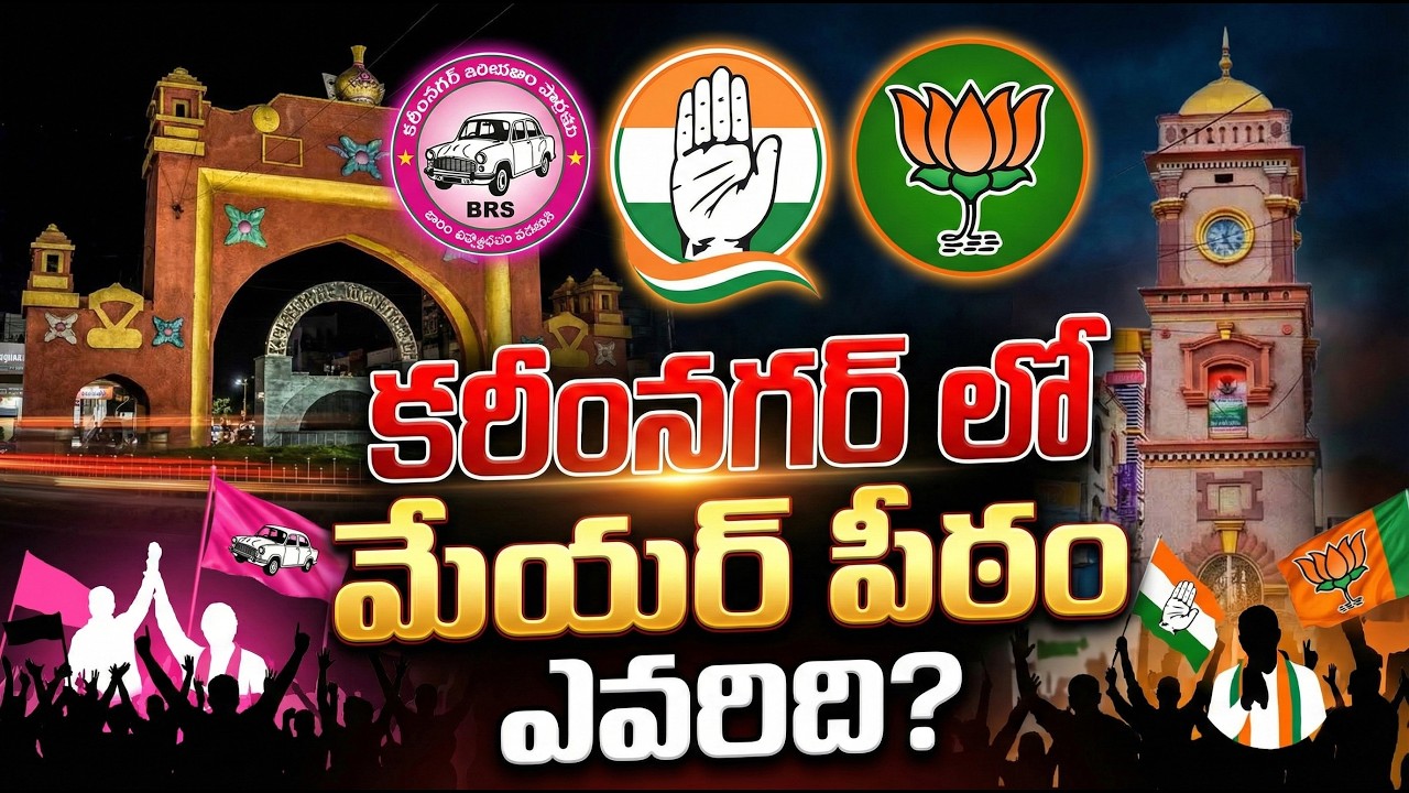 కరీంనగర్‌లో మేయర్ పీఠం ఎవరిది? | Karimnagar Mayor Who? | Municipal Elections 2026 |