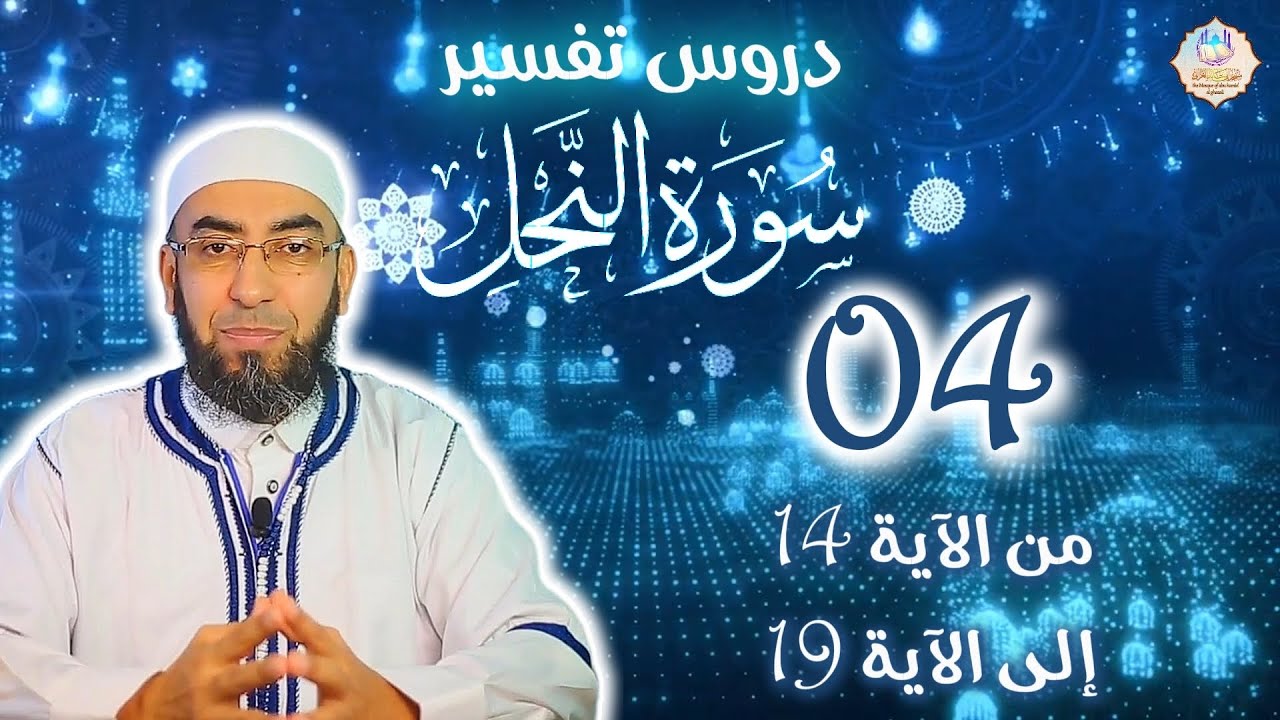 🕌تفسير سورة النحل 📌04: من الآية 14 إلى الآية 19 🎙️فضيلة الشيخ يوسف بن عاطي الجزائري