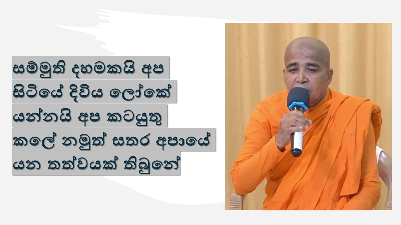 සම්මුති දහමකයි අප සිටියේ දිවිය ලෝකේ යන්නයි අප කටයුතු කලේ නමුත් සතර අපායේ යන තත්වයක් තිබුනේ