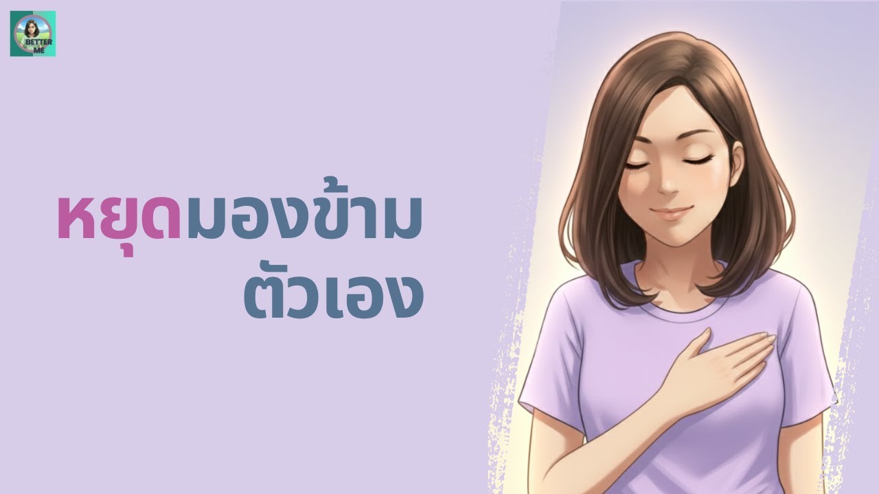 กฎ 10 นาทีของการ 'ชื่นชมความสำเร็จ': หยุดมองข้ามสิ่งดี ๆ ที่ตัวเองทำ