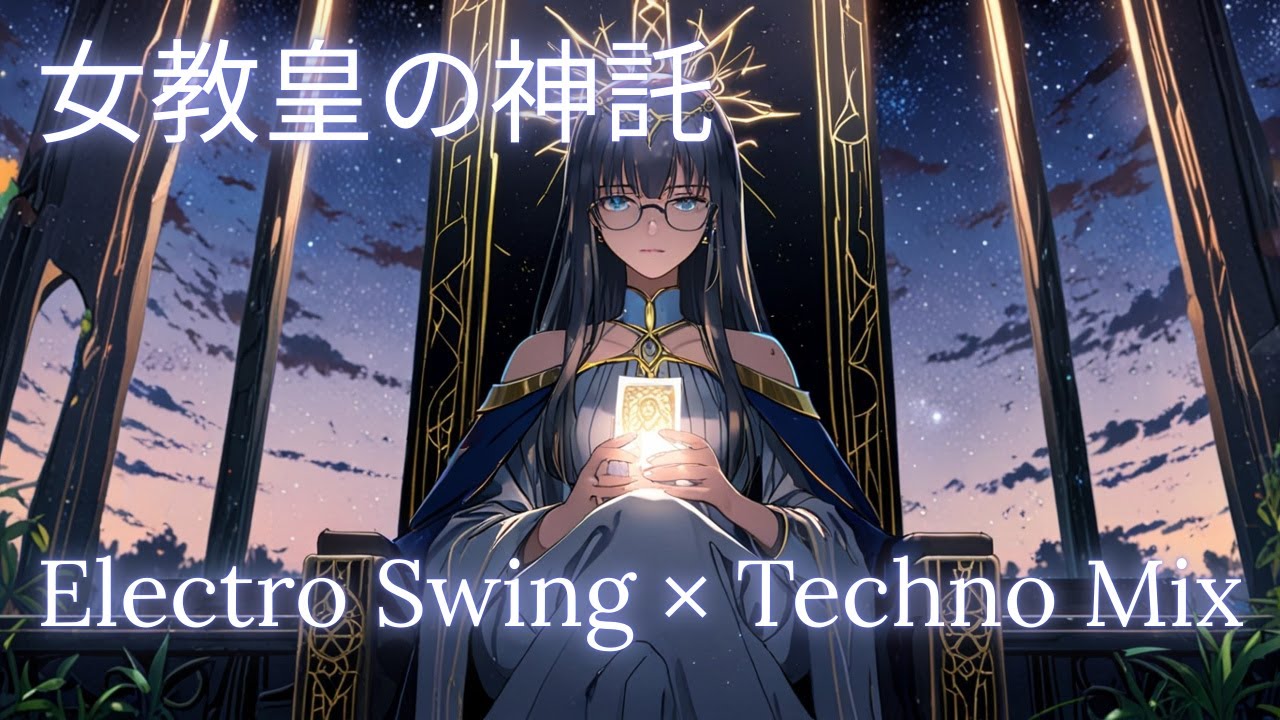 【作業用BGM】女教皇の神託（The High Priestess's Oracle）｜Electro Swing