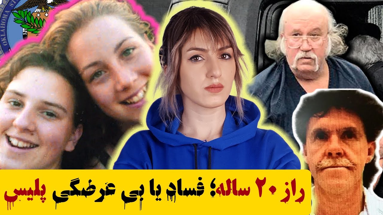 اشلی فریمن و لورا بایبل: وقتی ناپدید شدن دوستان صمیمی پرده از حلقه‌ی جنایتکاران برداشت.