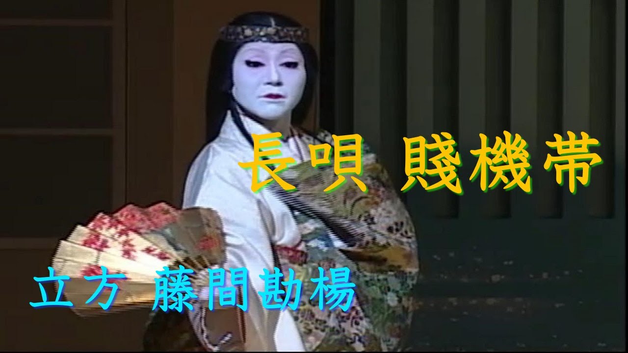 【長唄 賤機帯】藤間勘楊