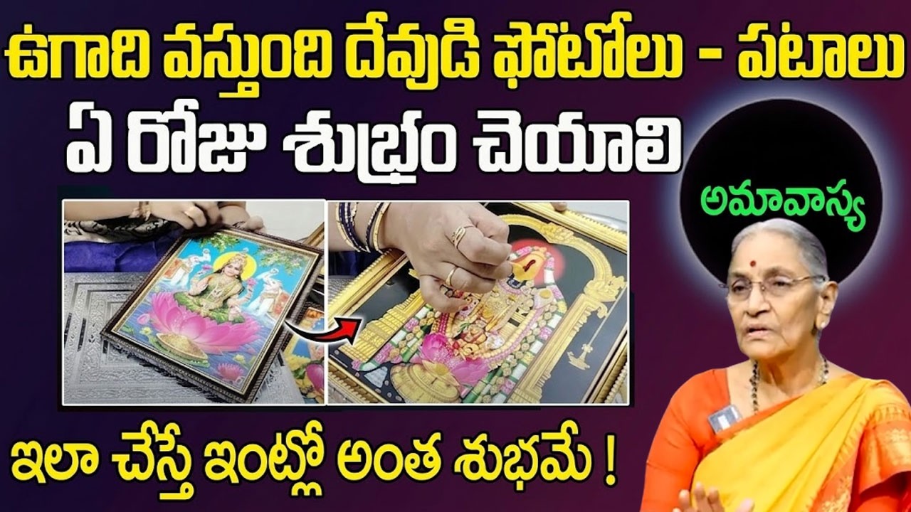Anantha Lakshmi :19న ఉగాది పండుగ మరీ! దేవుని ఫోటోలు, పటాలు ఎప్పుడు శుభ్రం చెయ్యాలి #ugadi | Suman TV