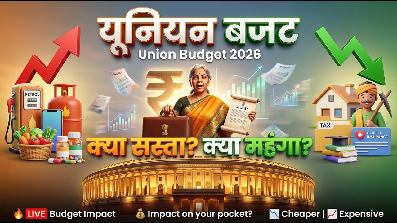 केंद्रीय बजट 2026-27 | Union Budget 2026–27 | क्या सस्ता क्या महंगा? #unionbudget2026