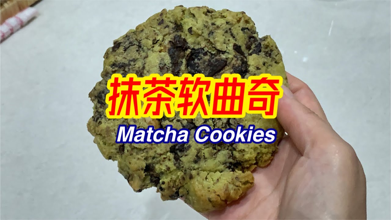 #210 抹茶软曲奇 Matcha Cookies【梨子与料理】