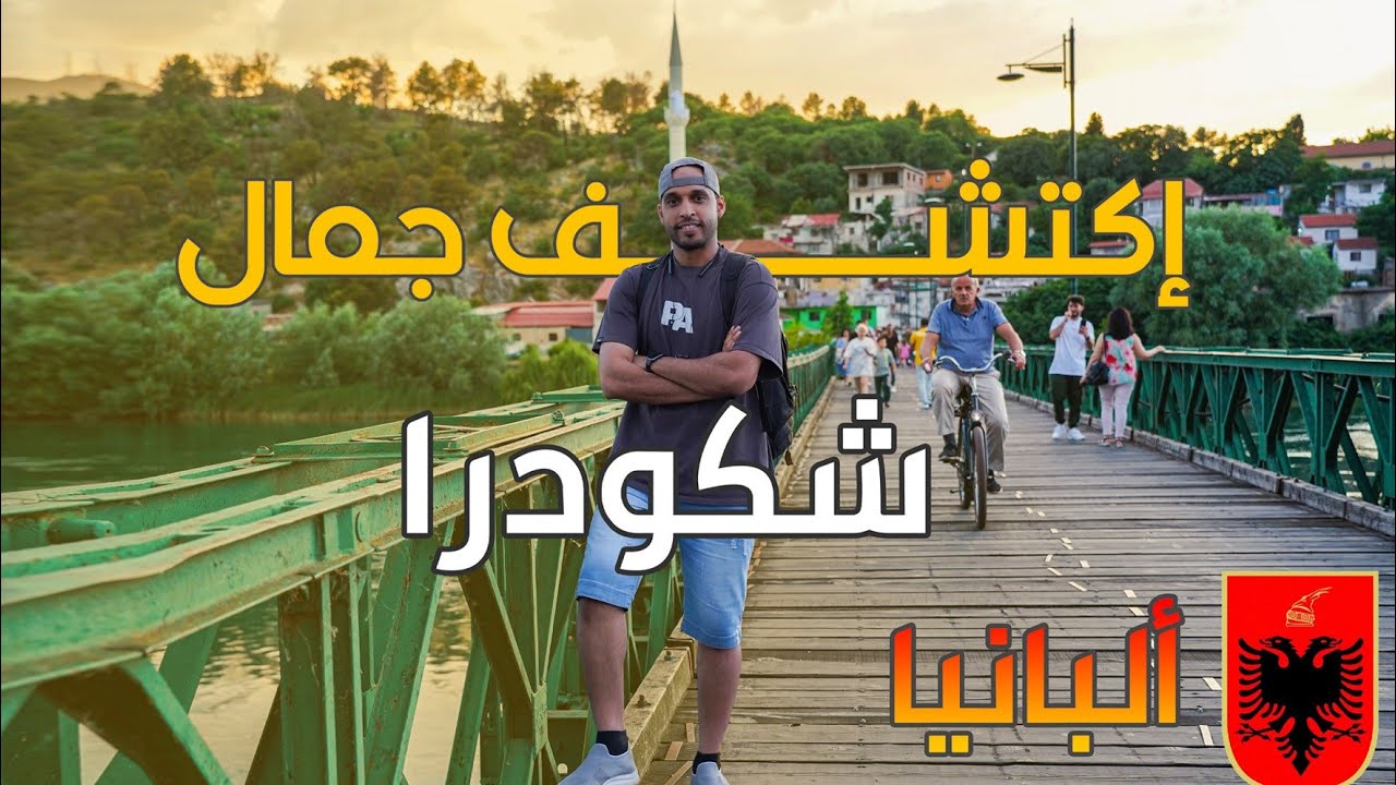 السياحة في مدينة شكودرا | معالم سياحية في شكودرا | كم يوم تستاهل للزيارة | السياحة في البانيا