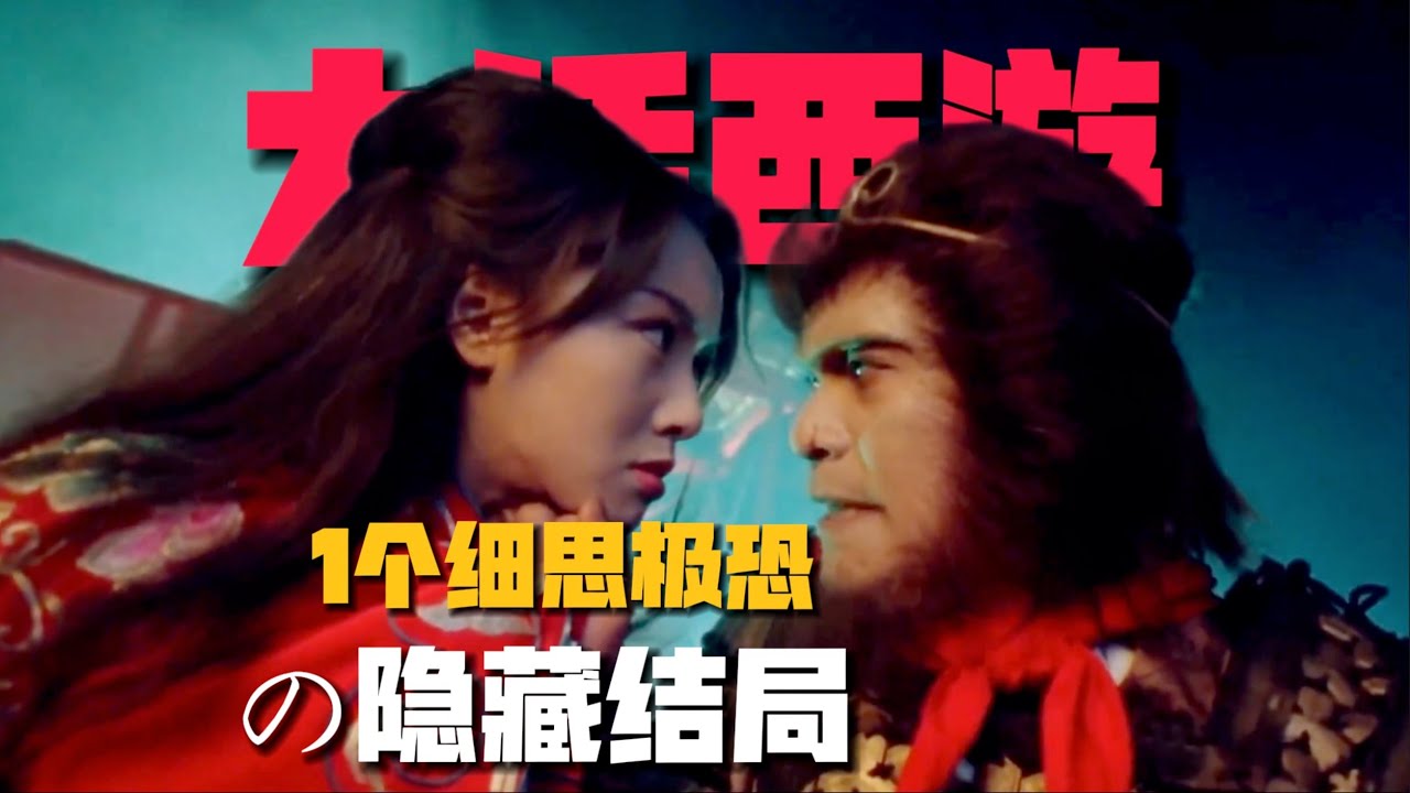 《大話西游》1個「被刪減」的唐僧，卻暗藏著全片最殘酷的真相！（大結局）