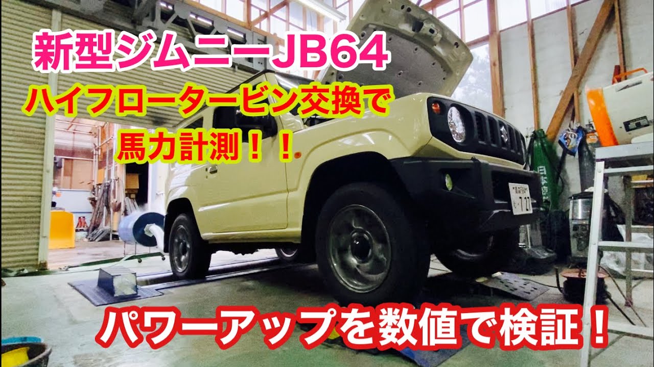 新型ジムニー JB64 パワーアップの最良手段！？ ハイフローターボ交換でパワー測定！