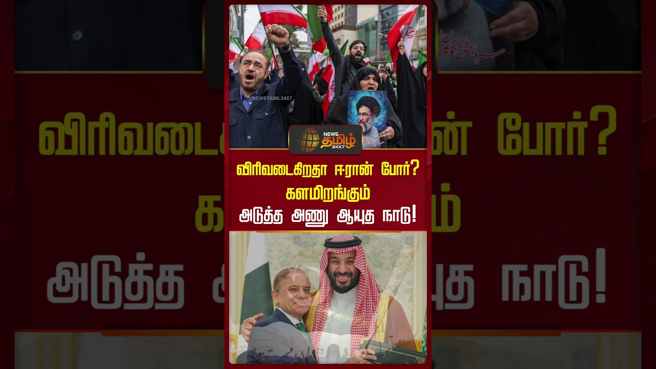 விரிவடைகிறதா ஈரான் போர்?.. களமிறங்கும் அடுத்த அணு ஆயுத நாடு! | iran | Pakistan | war