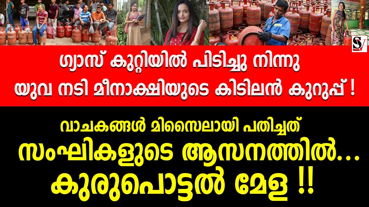 ഗ്യാസ് കുറ്റിയിൽ പിടിച്ചു നിന്നു യുവ നടി മീനാക്ഷിയുടെ കിടിലൻ കുറുപ്പ് ! meenakshi anoop | lpg | bjp